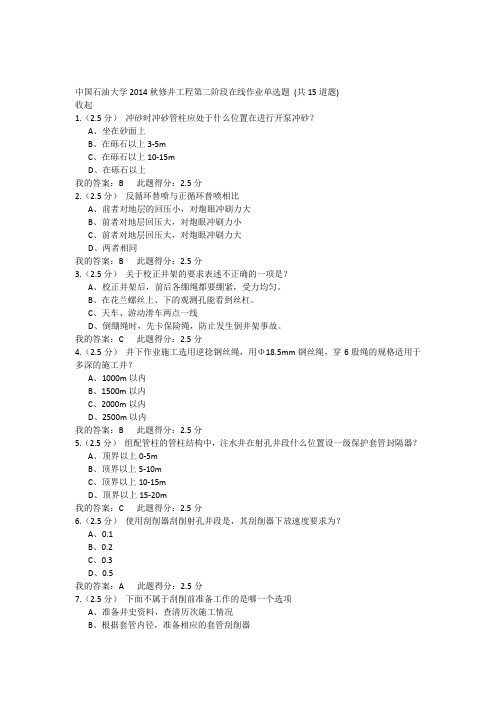 中国石油大学2014秋修井工程第二阶段在线作业