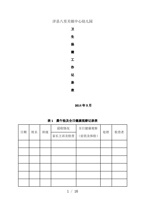 卫生保健工作记录