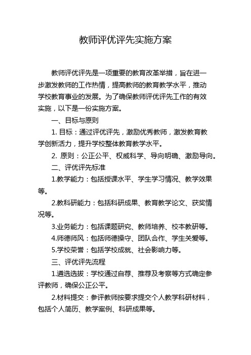 教师评优评先实施方案