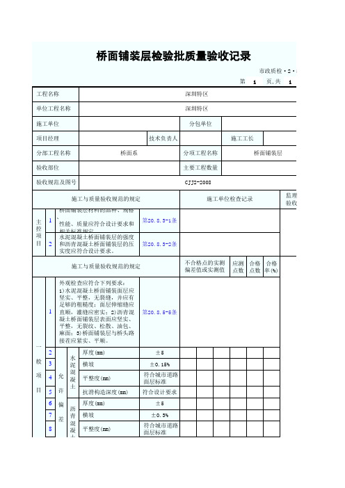 桥面铺装层检验批质量验收记录