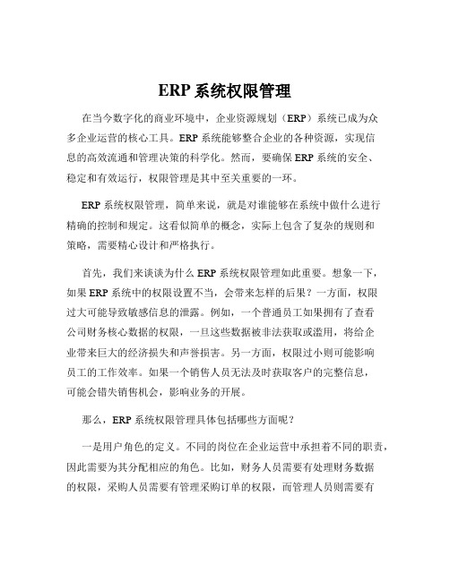 ERP系统权限管理