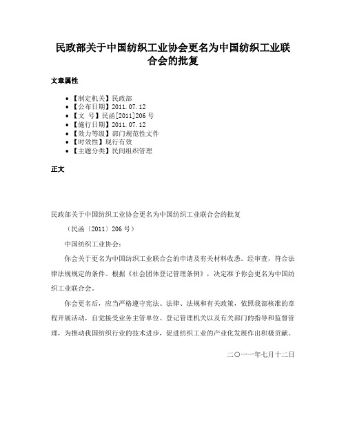 民政部关于中国纺织工业协会更名为中国纺织工业联合会的批复