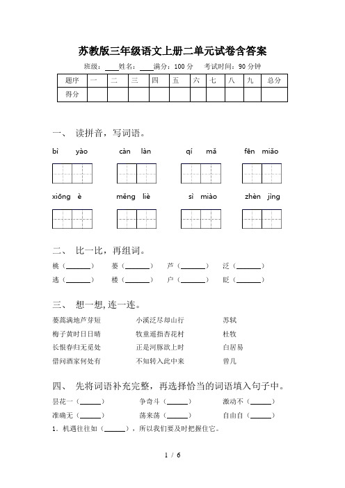 苏教版三年级语文上册二单元试卷含答案