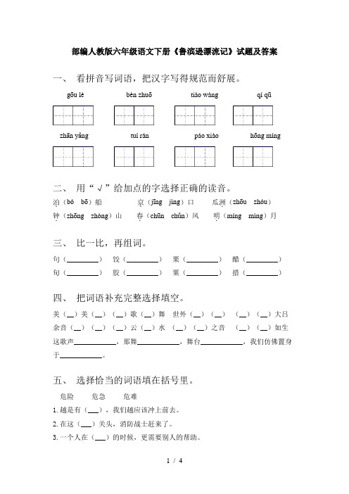 部编人教版六年级语文下册《鲁滨逊漂流记》试题及答案