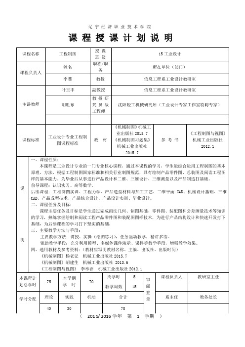 15工业设计工程制图课程授课计划