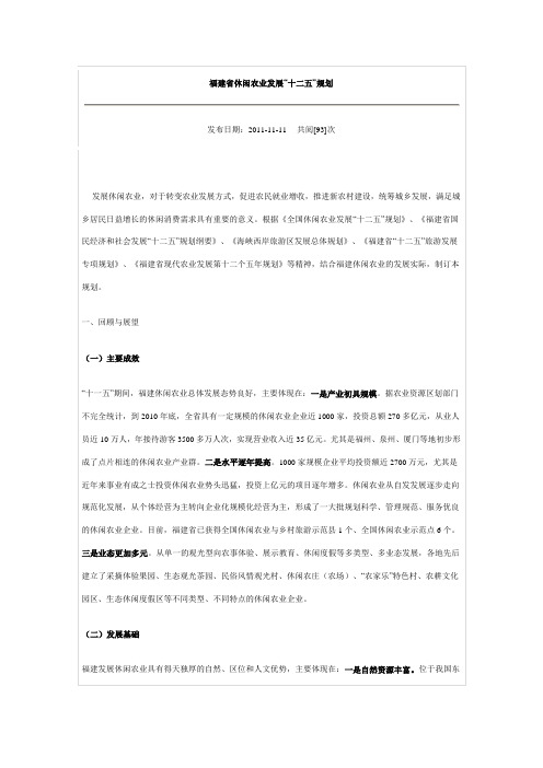 福建省休闲农业发展“十二五”规划