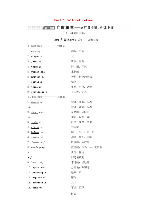 (新课改)202x高考英语一轮复习 Unit 1 Cultural relics学案(含解析)新人教