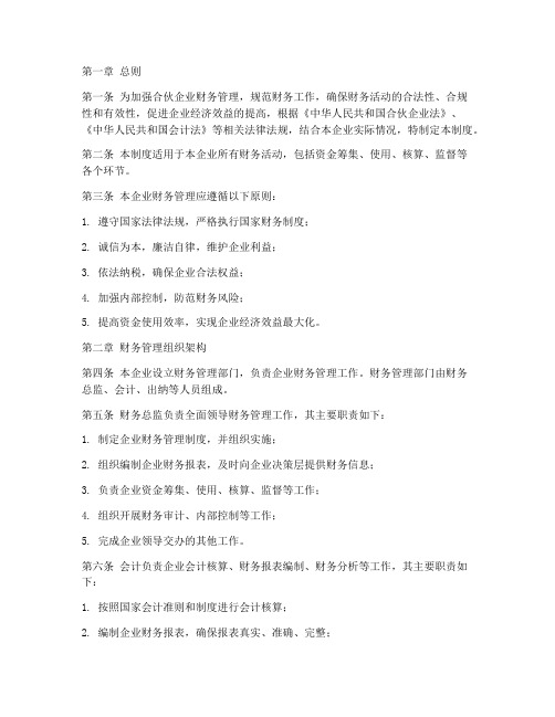 合伙企业公司财务管理制度