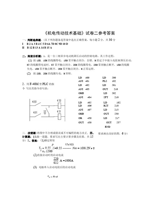 《机电传动控制》习题集答案.docx