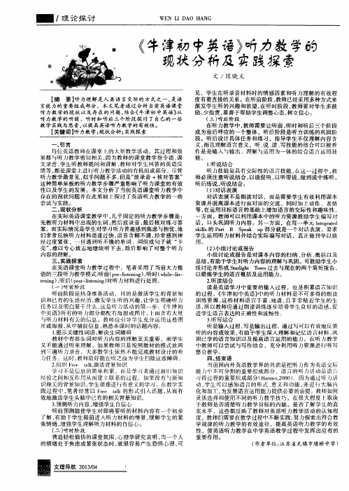 《牛津初中英语》听力教学的现状分析及实践探索