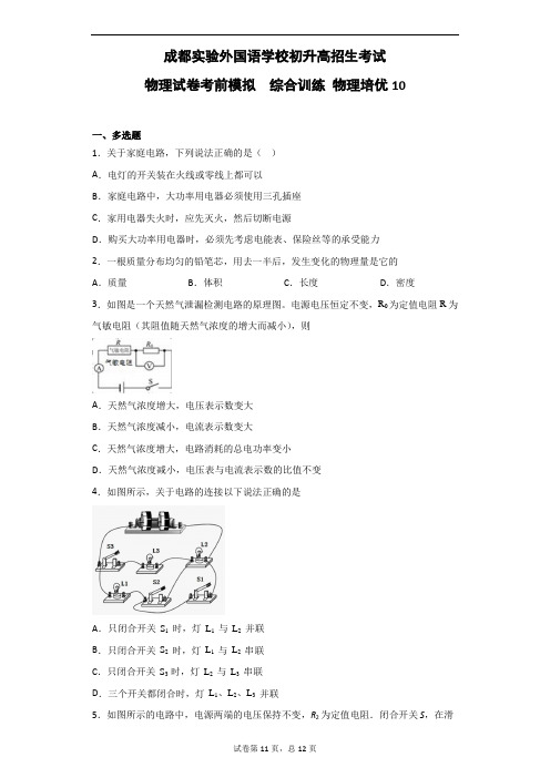 成都实验外国语学校初三年级直升考试物理模拟训练试题10 力学综合  电学综合 中考模拟  自主招生(含答案)