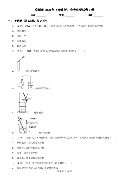 滨州市2020年(春秋版)中考化学试卷D卷