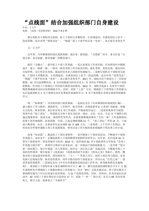 “点线面”结合加强组织部门自身建设