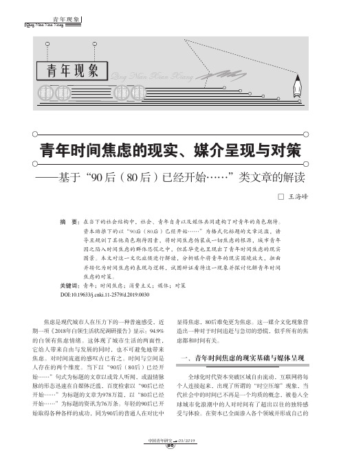 青年时间焦虑的现实、媒介呈现与对策——基于“90后(80后)已经开始……”类文章的解读