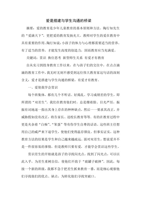 用爱和学生沟通和交流