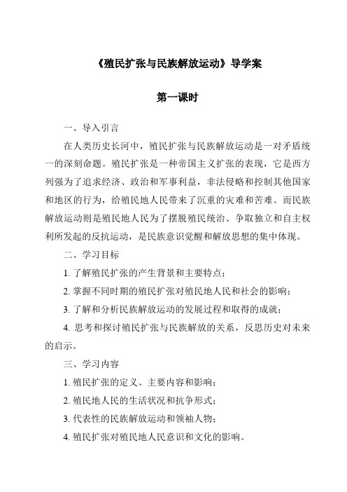 《殖民扩张与民族解放运动导学案-2023-2024学年初中历史与社会人教版新课程标准》