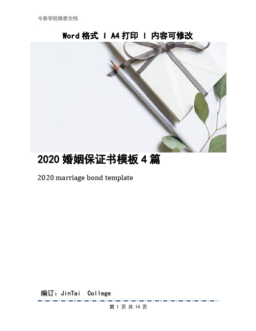 2020婚姻保证书模板4篇