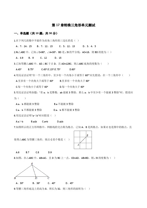 冀教版八年级上《第十七章特殊三角形》单元测试含答案解析