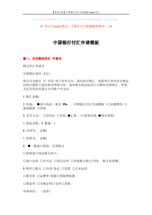 【优质文档】中国银行付汇申请模板-word范文 (4页)