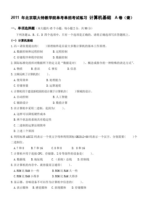 2011年北京联合大学特殊教育学院聋人单考单招考试计算机基础