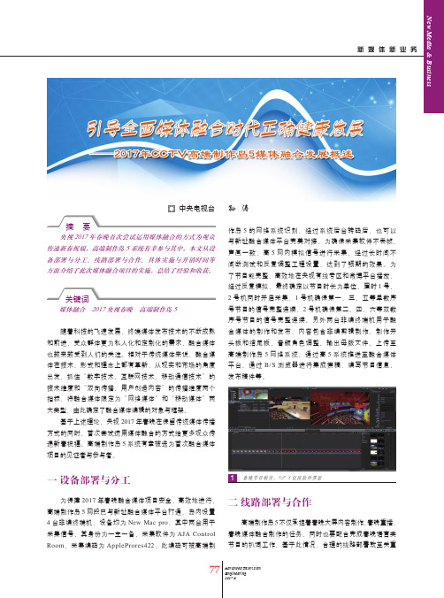 引导全面媒体融合时代正确健康发展——2017年CCTV高端制作岛5媒体融