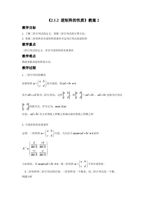 《2.1.2 逆矩阵的性质》教案2