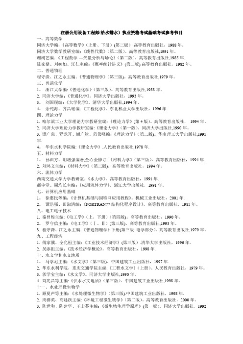 注册公用设备工程师(给水排水)执业资格考试基础考试参考书目