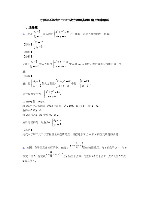 方程与不等式之二元二次方程组真题汇编及答案解析