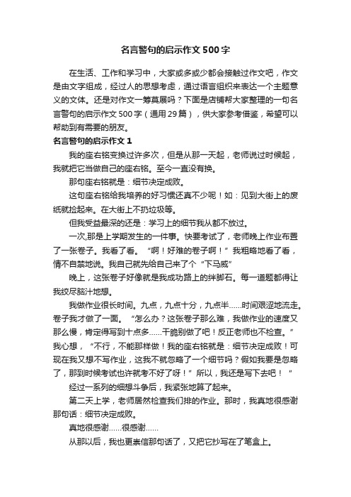 名言警句的启示作文500字