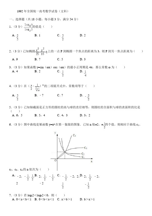 1992年全国统一高考数学试卷(文科)