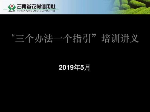 三个办法一个指引培训讲义 共43页