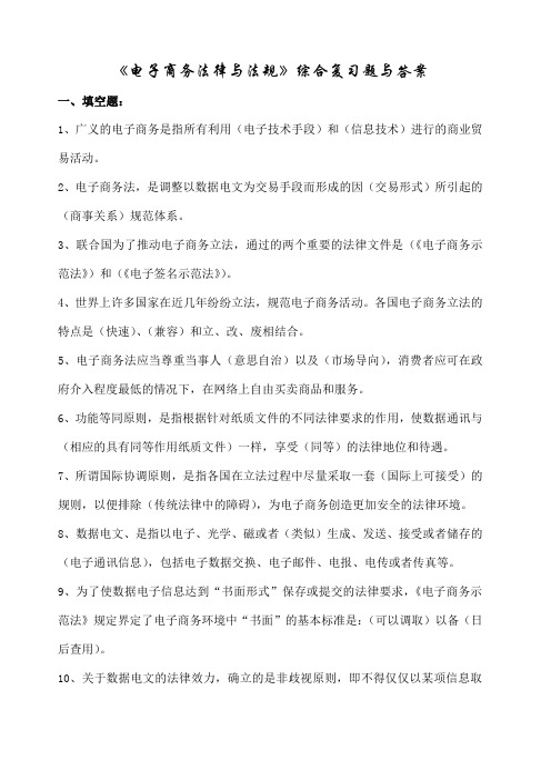 电子商务法律与法规综合复习题与答案