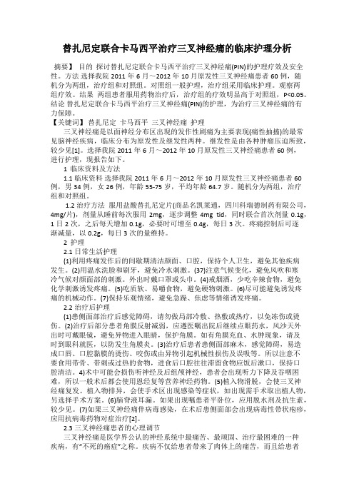 替扎尼定联合卡马西平治疗三叉神经痛的临床护理分析