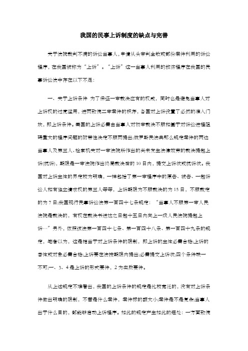 我国的民事上诉制度的缺点与完善