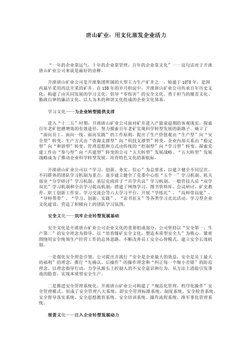 唐山矿业：用文化激发企业活力