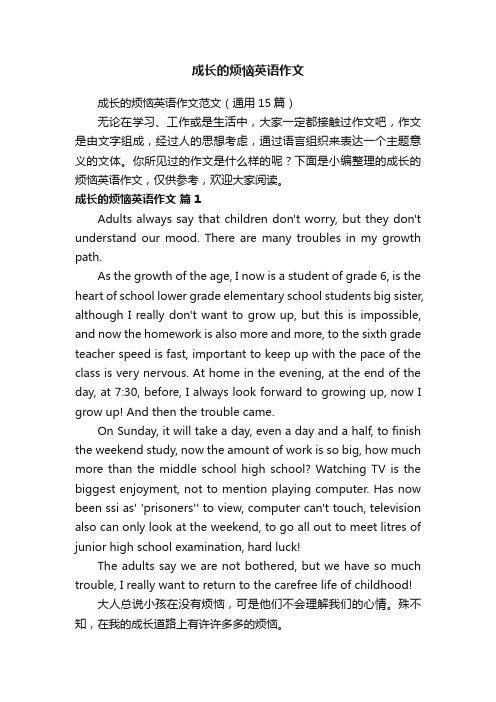 成长的烦恼英语作文