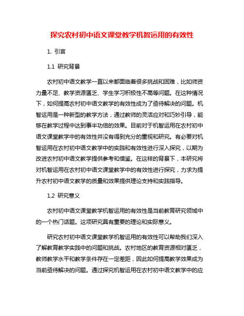 探究农村初中语文课堂教学机智运用的有效性