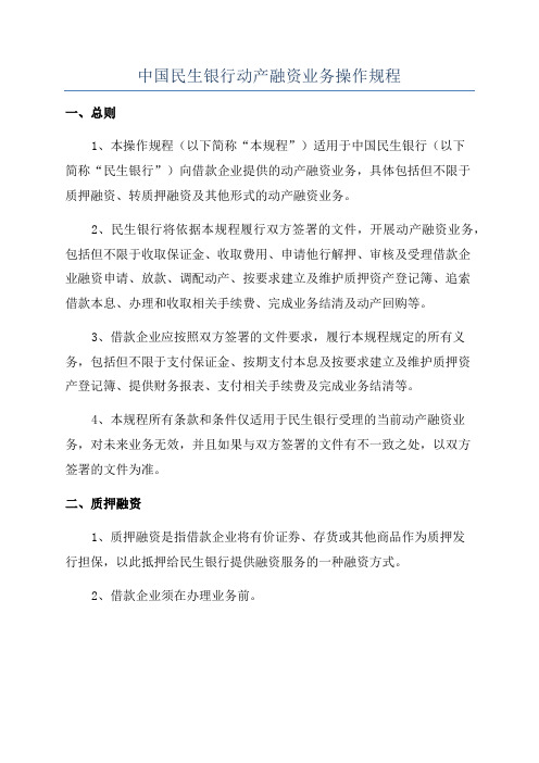 中国民生银行动产融资业务操作规程