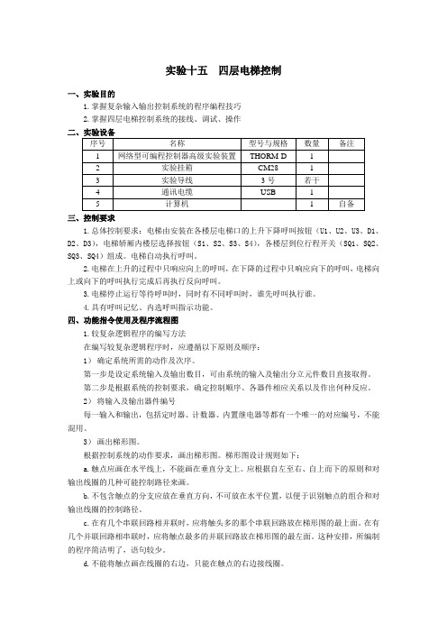 PLC控制实验--四层电梯控制