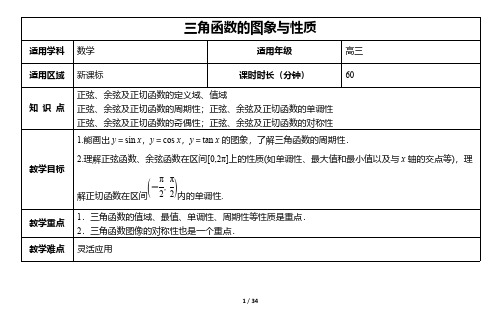 《3.3三角函数的图象与性质》  教案