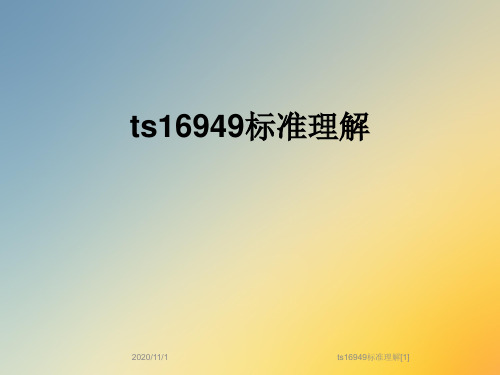 ts16949标准理解[1]