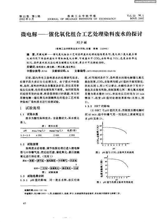 微电解——催化氧化组合工艺处理染料废水的探讨