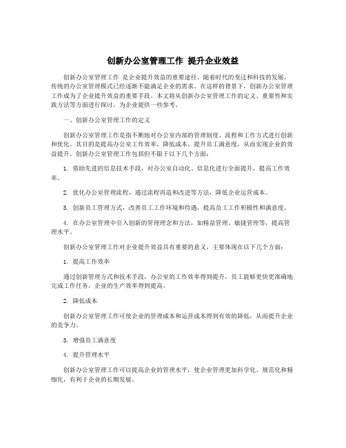 创新办公室管理工作 提升企业效益