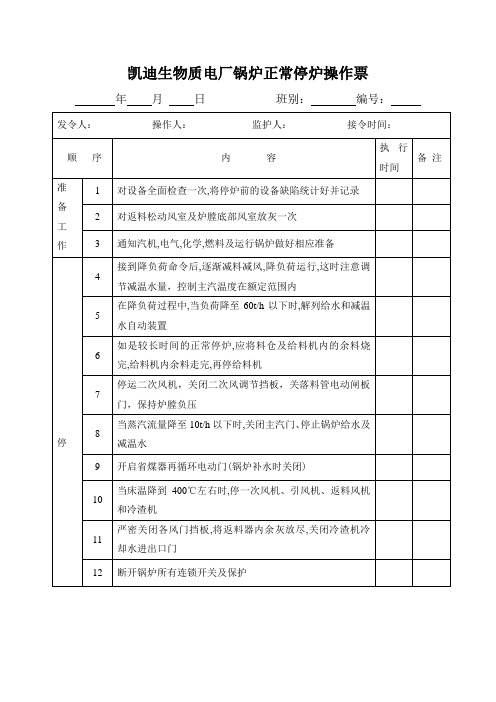 凯迪生物质电厂锅炉正常停炉操作票