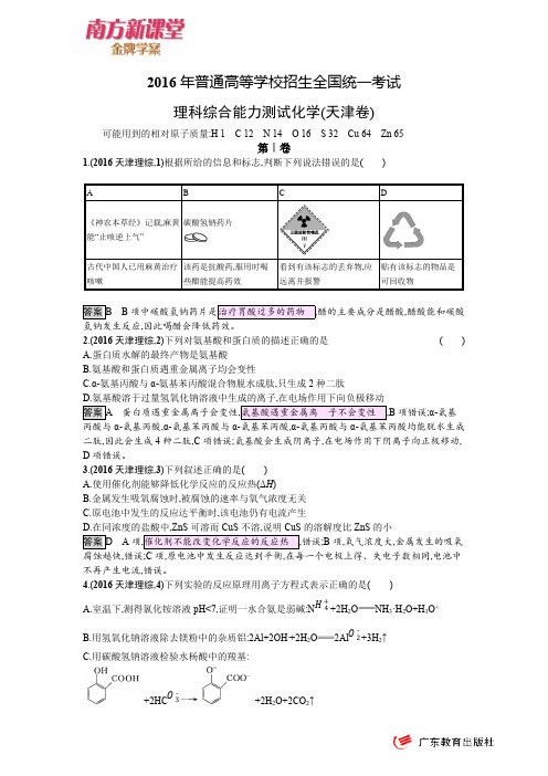 【大师特稿】2016年高考化学普通高等学校全国统一考试理科综合能力测试化学(天津卷)