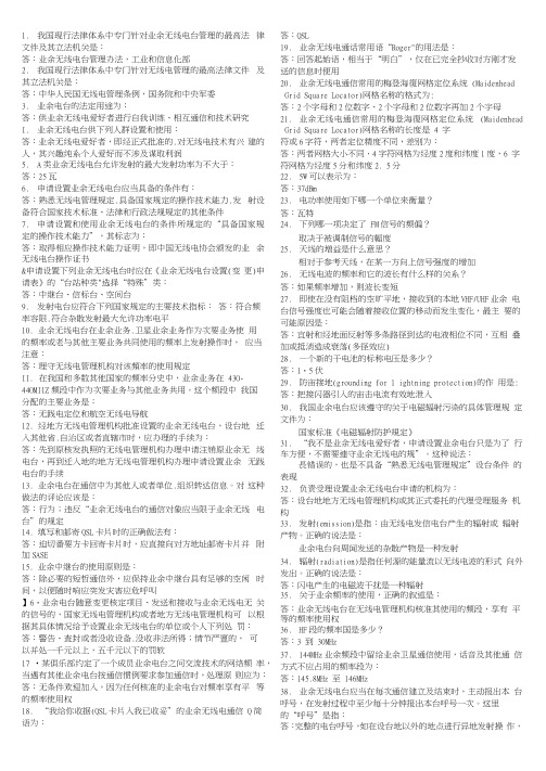 无线电A类考试题库完整