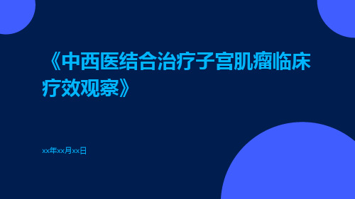 中西医结合治疗子宫肌瘤临床疗效观察