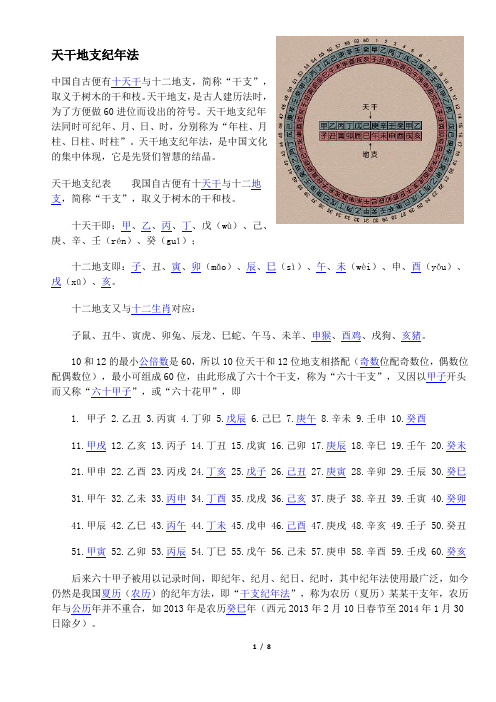 中国古代天干地支纪年法