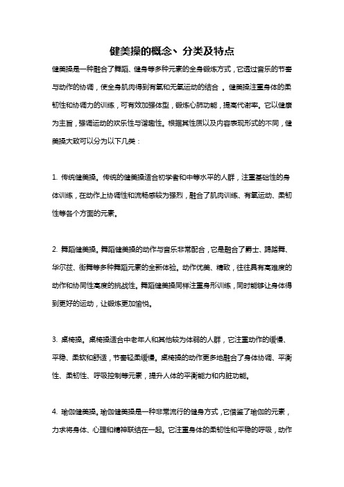 健美操的概念丶分类及特点