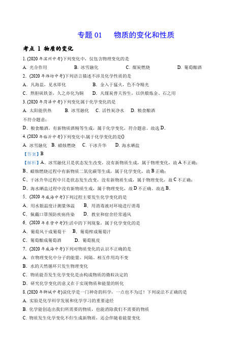 专题01 物质的变化和性质-2020年中考化学真题分专题训练(山东专版)(原卷版)